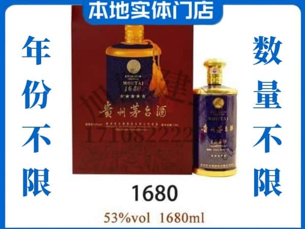 ​驻马店回收1680茅台酒空瓶子