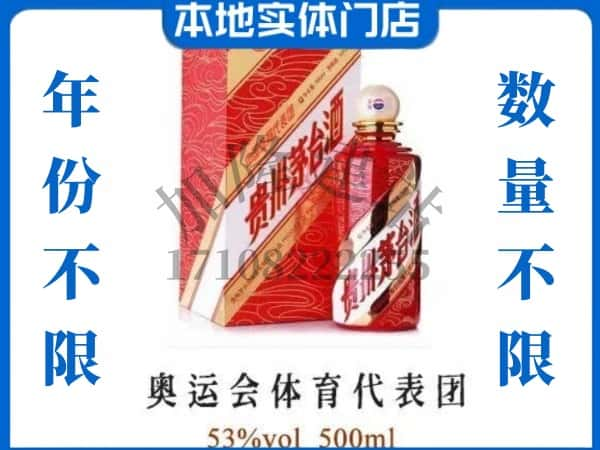 ​驻马店求购奥运会体育代表团茅台酒空瓶回收价格实在