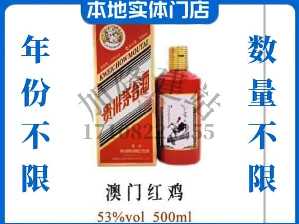 ​驻马店求购澳门红鸡茅台酒空瓶回收价格实在