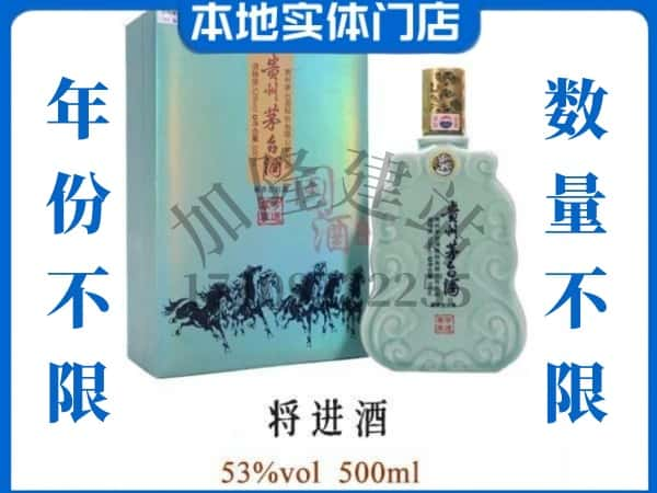 ​驻马店回收将进酒茅台酒空瓶子