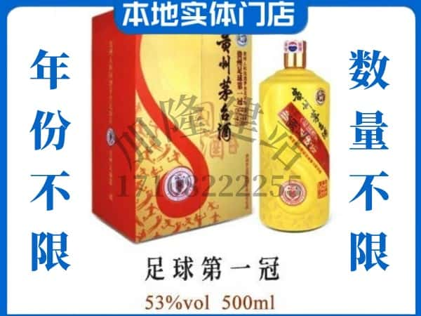 ​驻马店回收足球第一冠茅台酒空瓶子